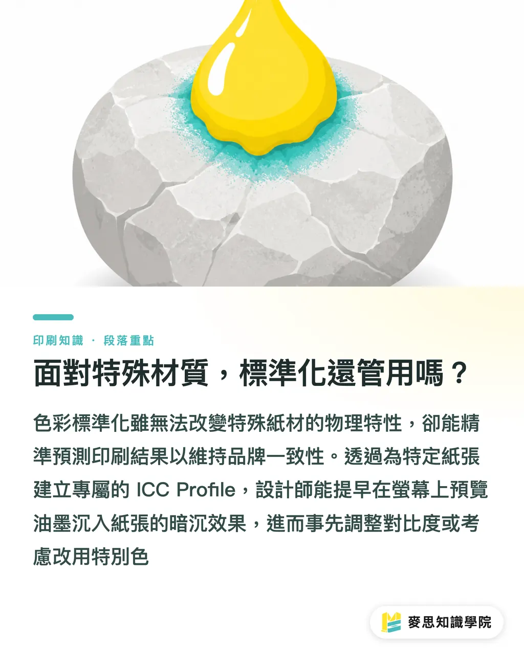 面對特殊材質，標準化還管用嗎？｜G7 與印刷標準化導入：終結批次色差的實務指南 段落重點