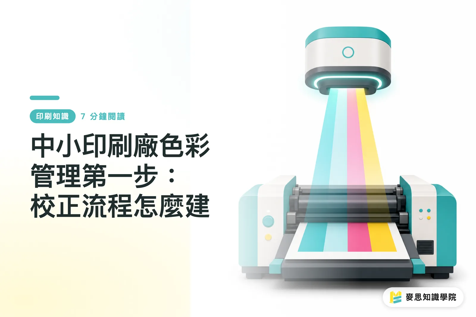 中小印刷廠色彩管理第一步：校正流程怎麼建