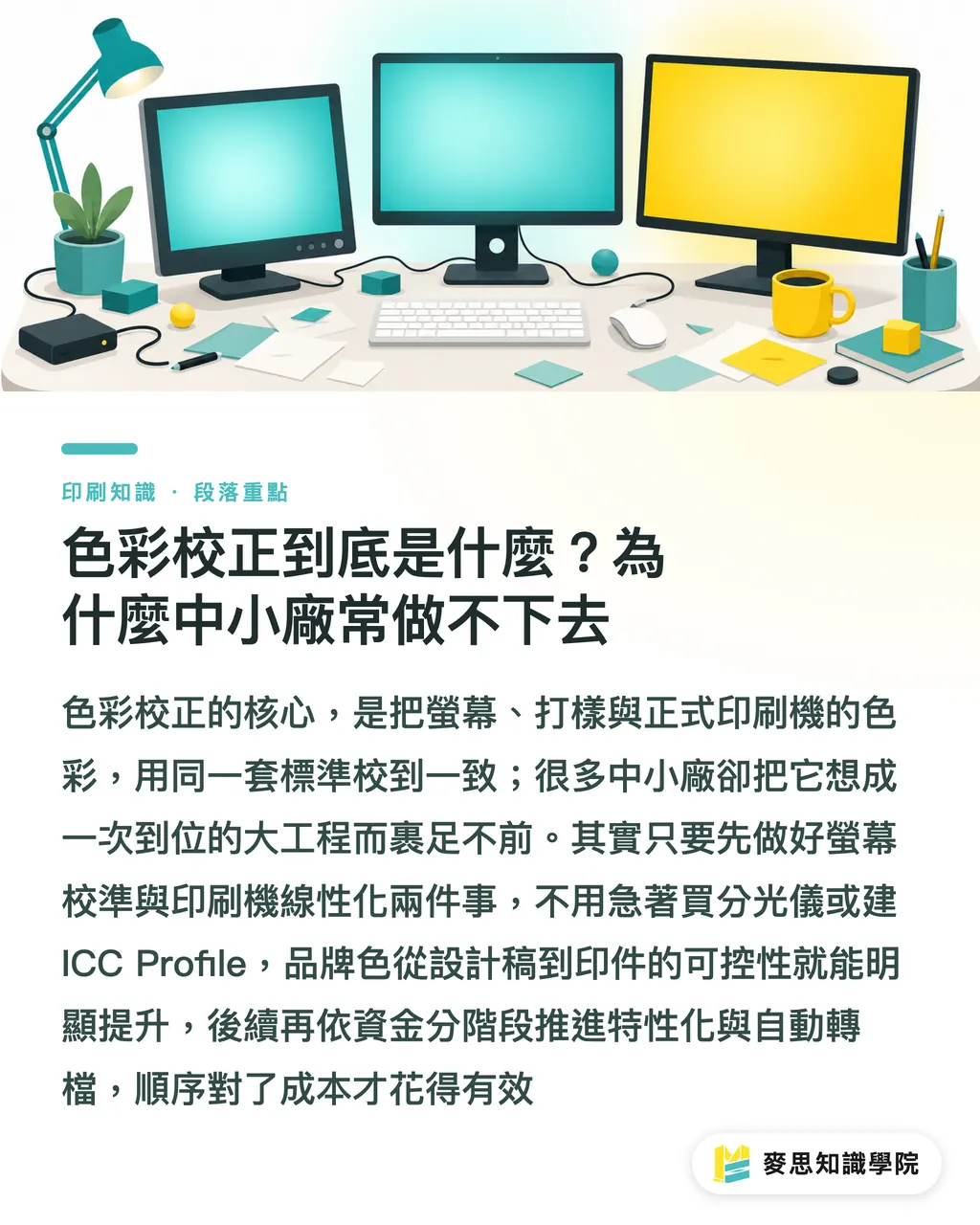 色彩校正到底是什麼?為什麼中小廠常做不下去|中小印刷廠色彩管理第一步:校正流程怎麼建 段落重點