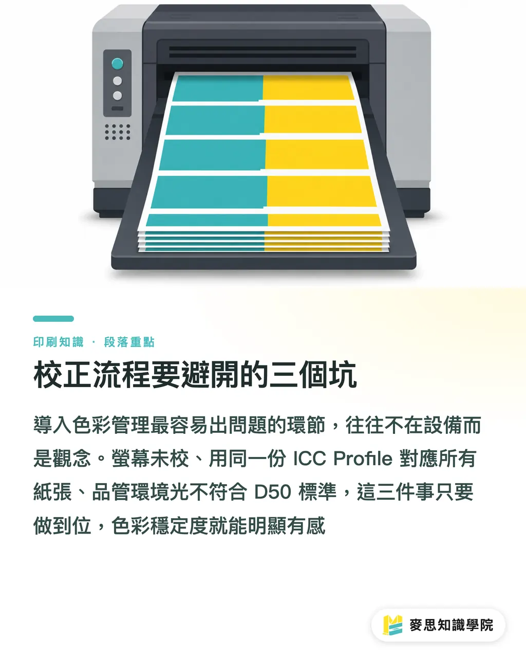 校正流程要避開的三個坑|中小印刷廠色彩管理第一步:校正流程怎麼建 段落重點