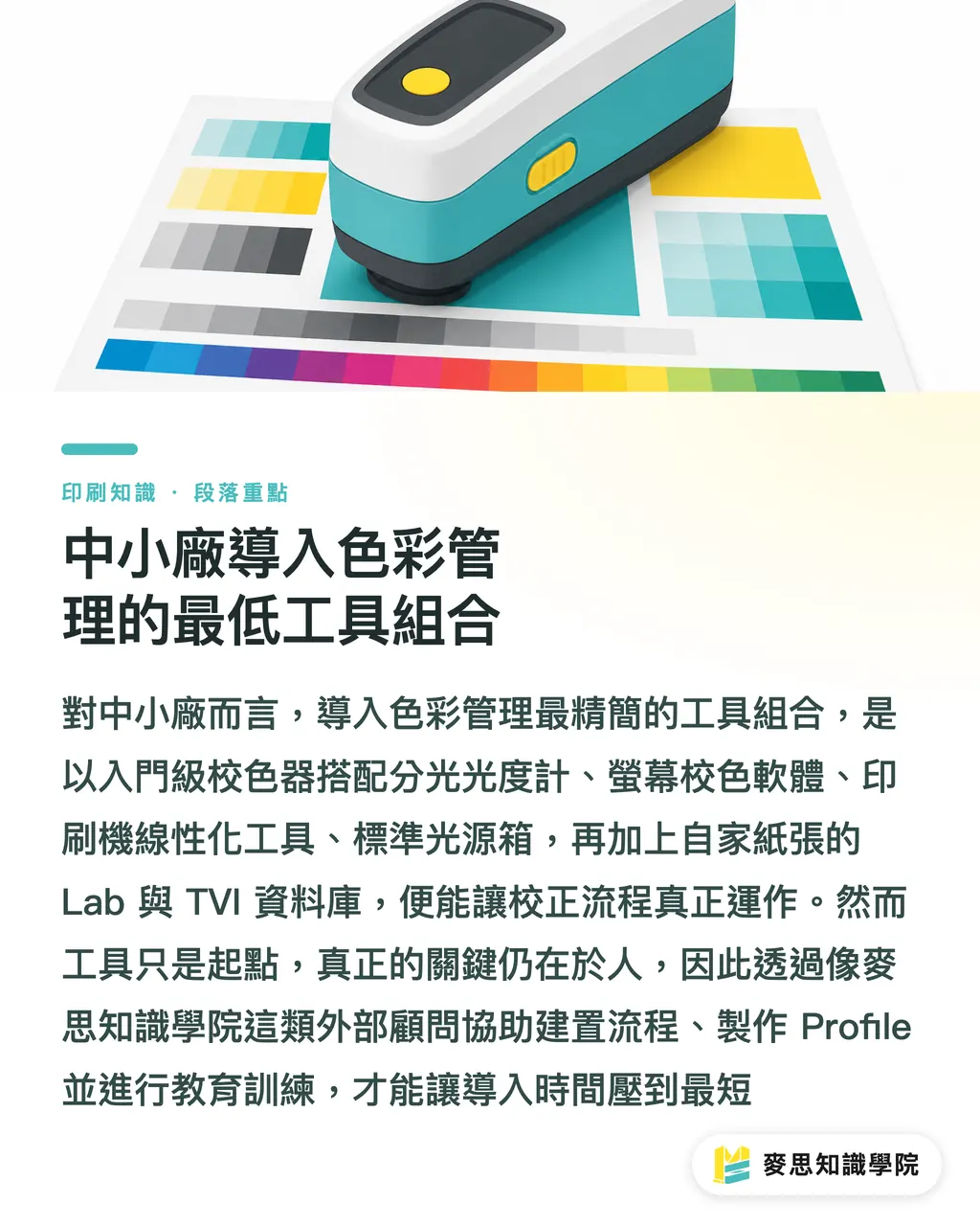 中小廠導入色彩管理的最低工具組合｜中小印刷廠色彩管理第一步：校正流程怎麼建 段落重點