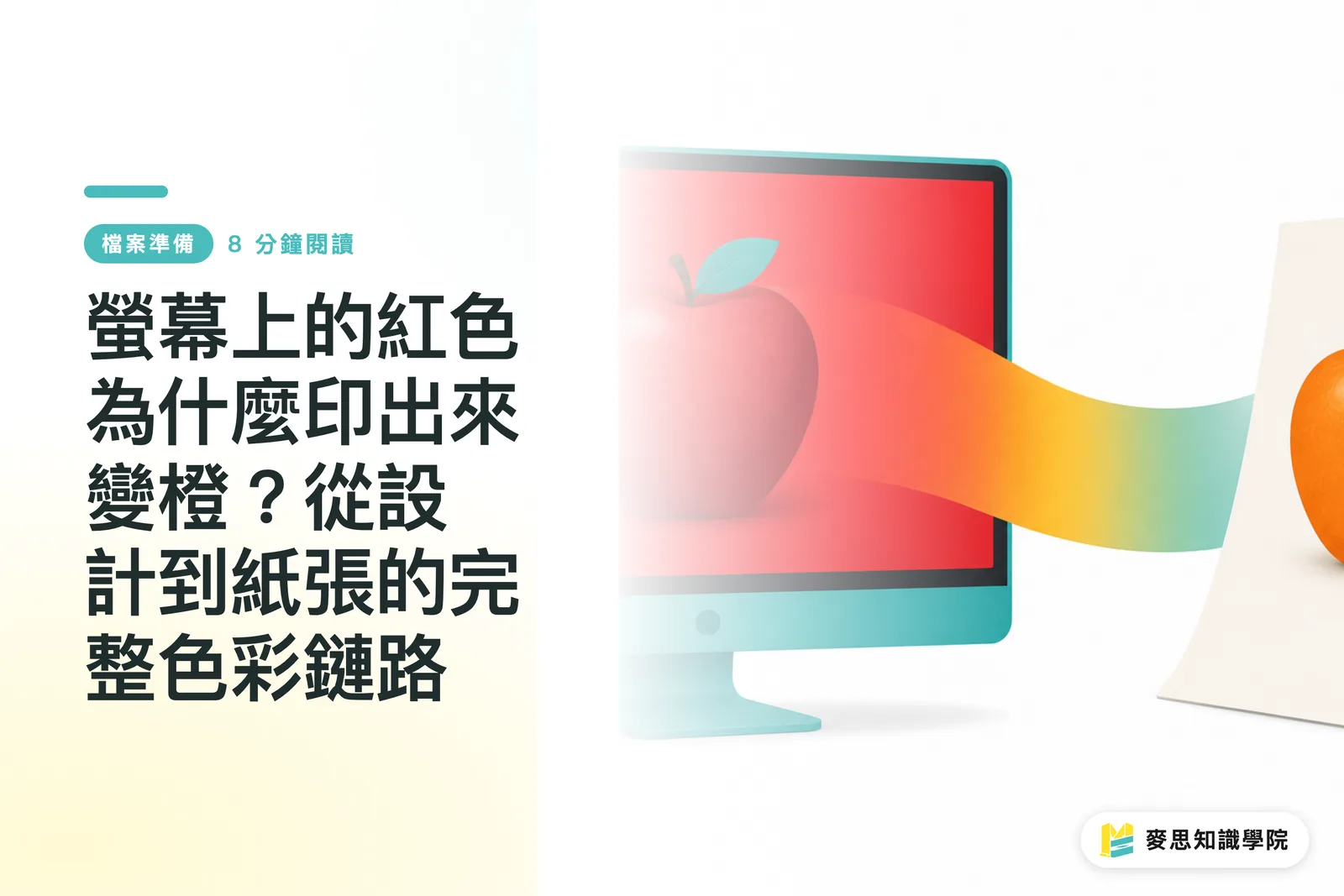 螢幕上的紅色為什麼印出來變橙?從設計到紙張的完整色彩鏈路
