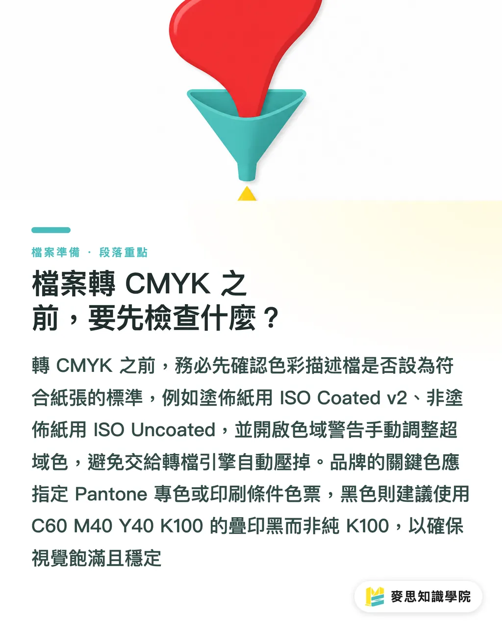 檔案轉 CMYK 之前,要先檢查什麼?|螢幕上的紅色為什麼印出來變橙?從設計到紙張的完整色彩鏈路 段落重點