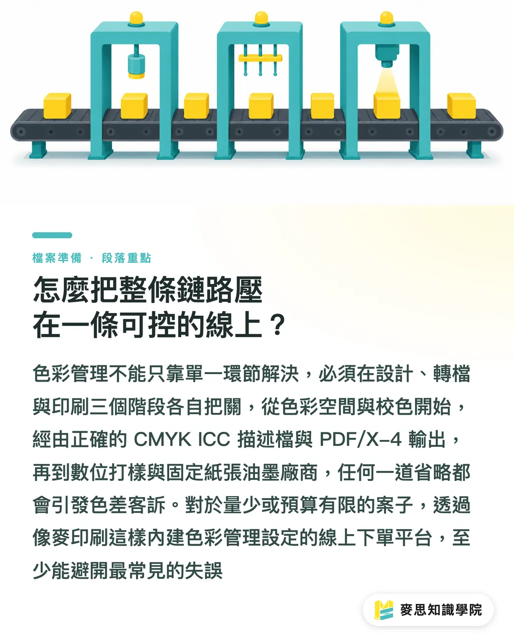 怎麼把整條鏈路壓在一條可控的線上?|螢幕上的紅色為什麼印出來變橙?從設計到紙張的完整色彩鏈路 段落重點