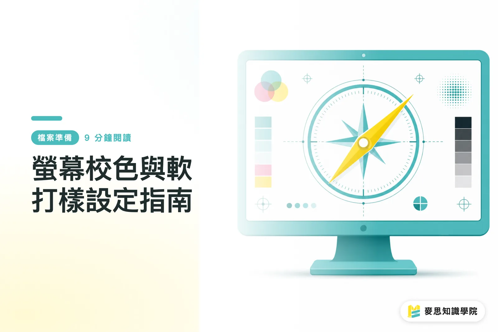 螢幕校色與軟打樣設定指南