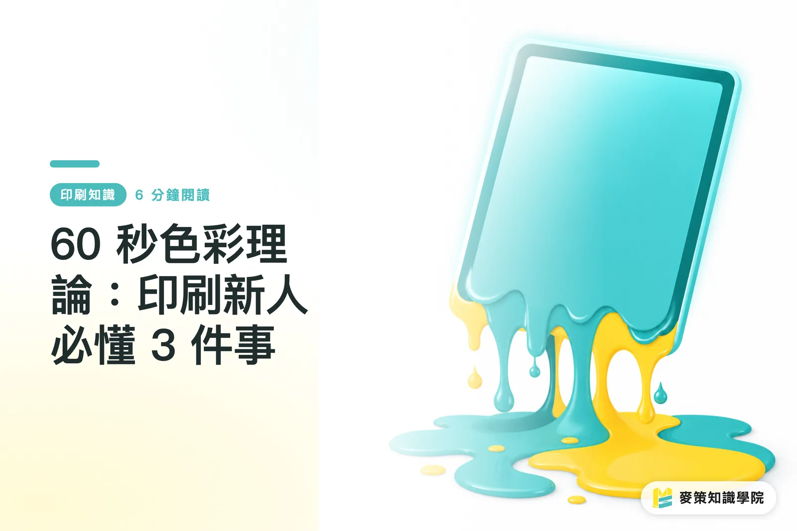 60 秒色彩理論：印刷新人必懂 3 件事