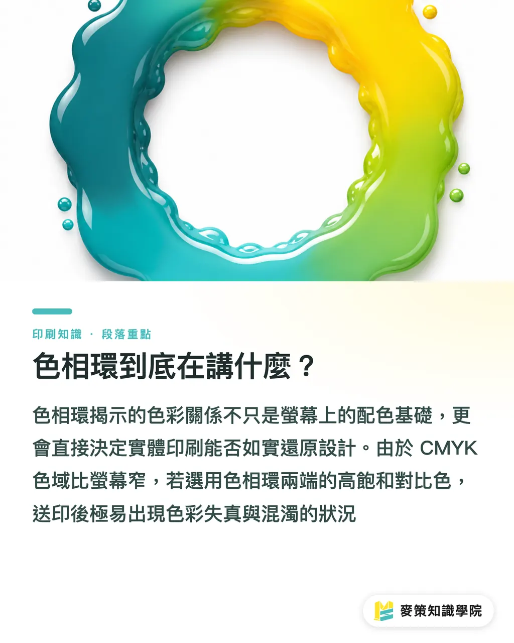 色相環到底在講什麼?|60 秒色彩理論:印刷新人必懂 3 件事 段落重點