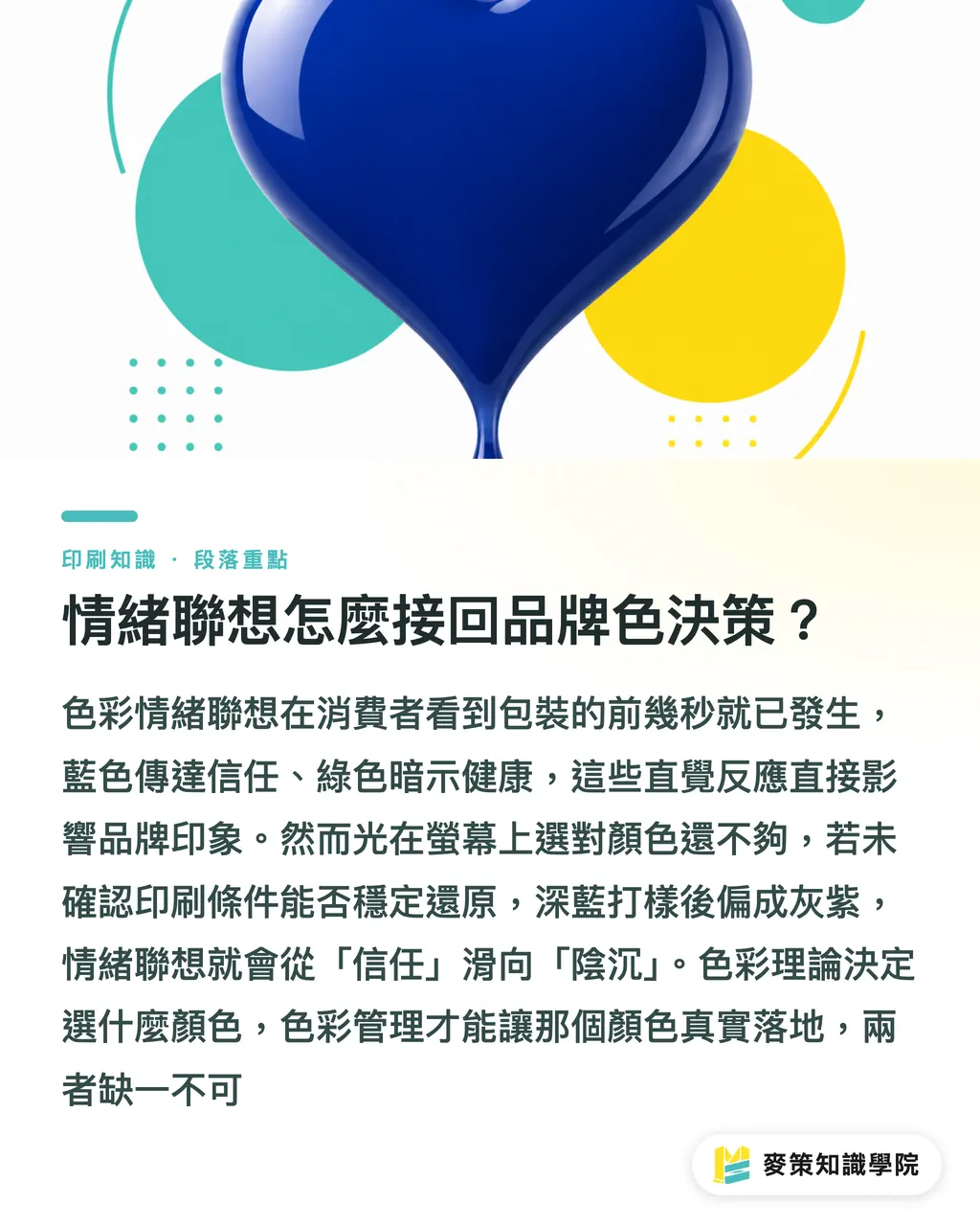 情緒聯想怎麼接回品牌色決策？｜60 秒色彩理論：印刷新人必懂 3 件事 段落重點