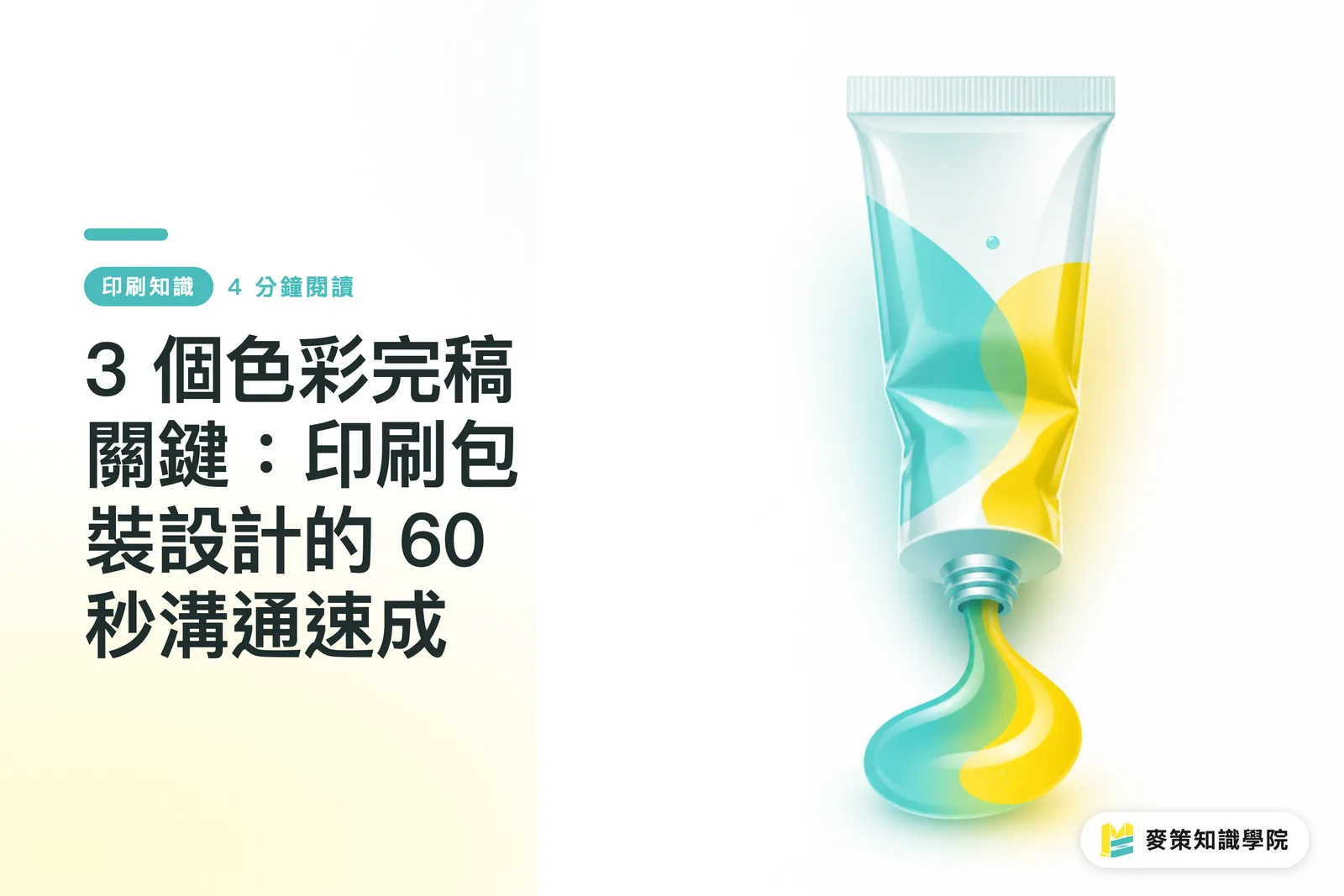 3 個色彩完稿關鍵：印刷包裝設計的 60 秒溝通速成