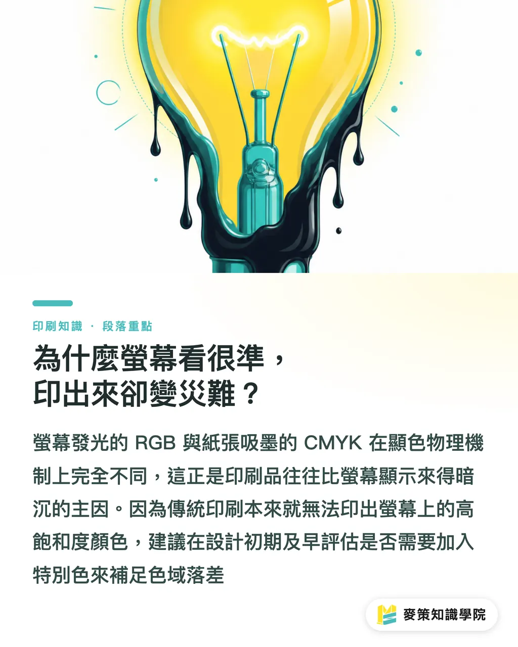 為什麼螢幕看很準，印出來卻變災難？｜3 個色彩完稿關鍵：印刷包裝設計的 60 秒溝通速成 段落重點