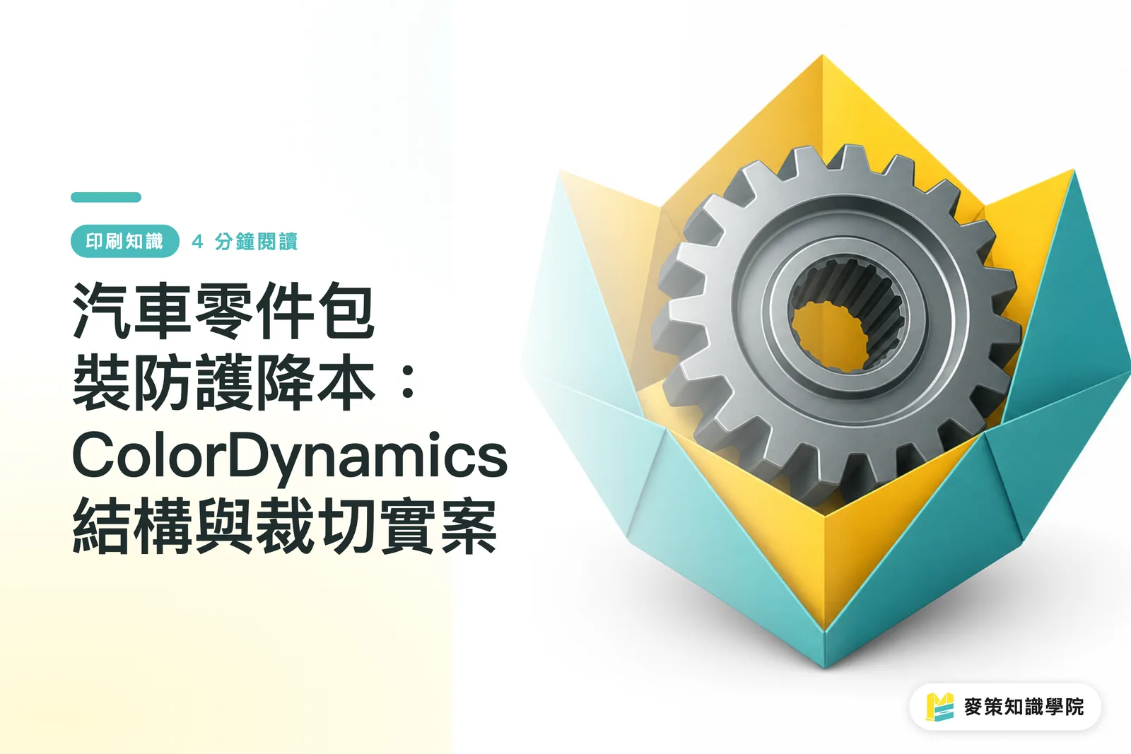 自動車部品包装の保護性能向上とコスト削減：ColorDynamicsの構造・カッティング最適化事例