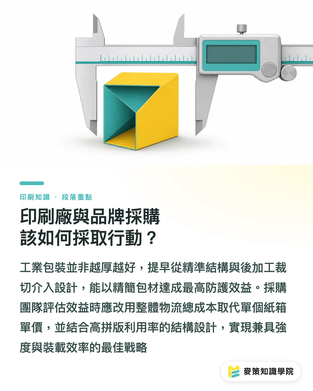 印刷会社とブランド購買担当者が今すぐ取り組むべきアクション｜自動車部品包装の保護性能向上とコスト削減：ColorDynamicsの構造・カッティング最適化事例 セクションの要点