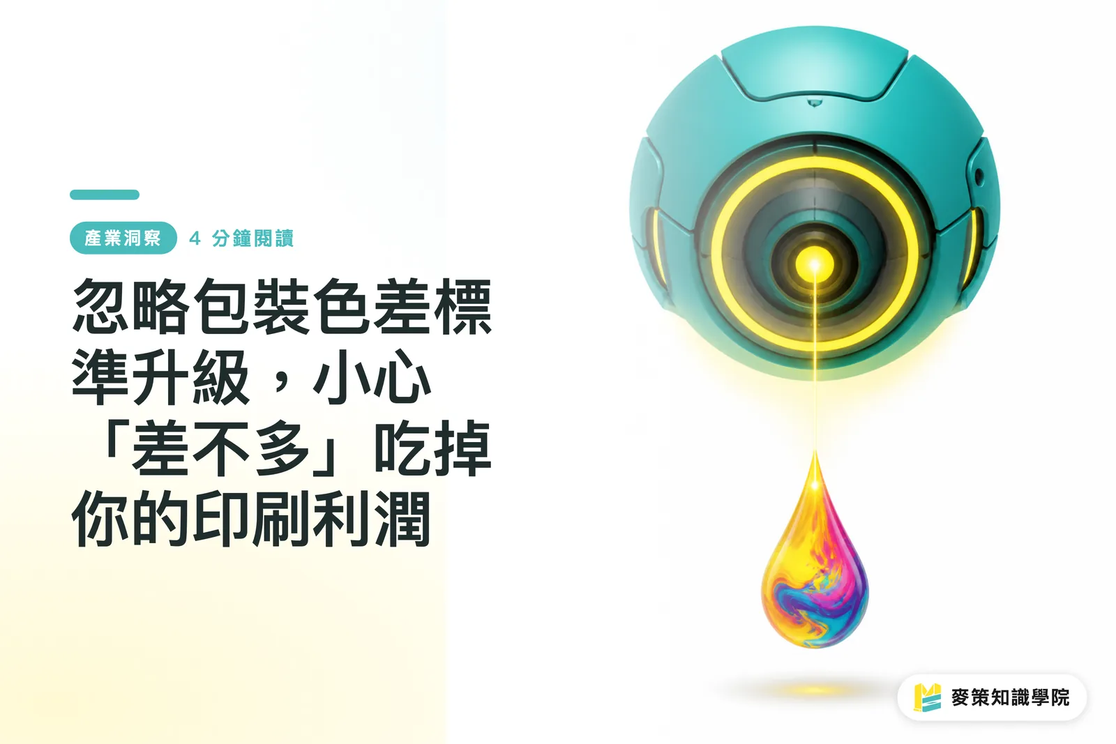 忽略包裝色差標準升級,小心「差不多」吃掉你的印刷利潤