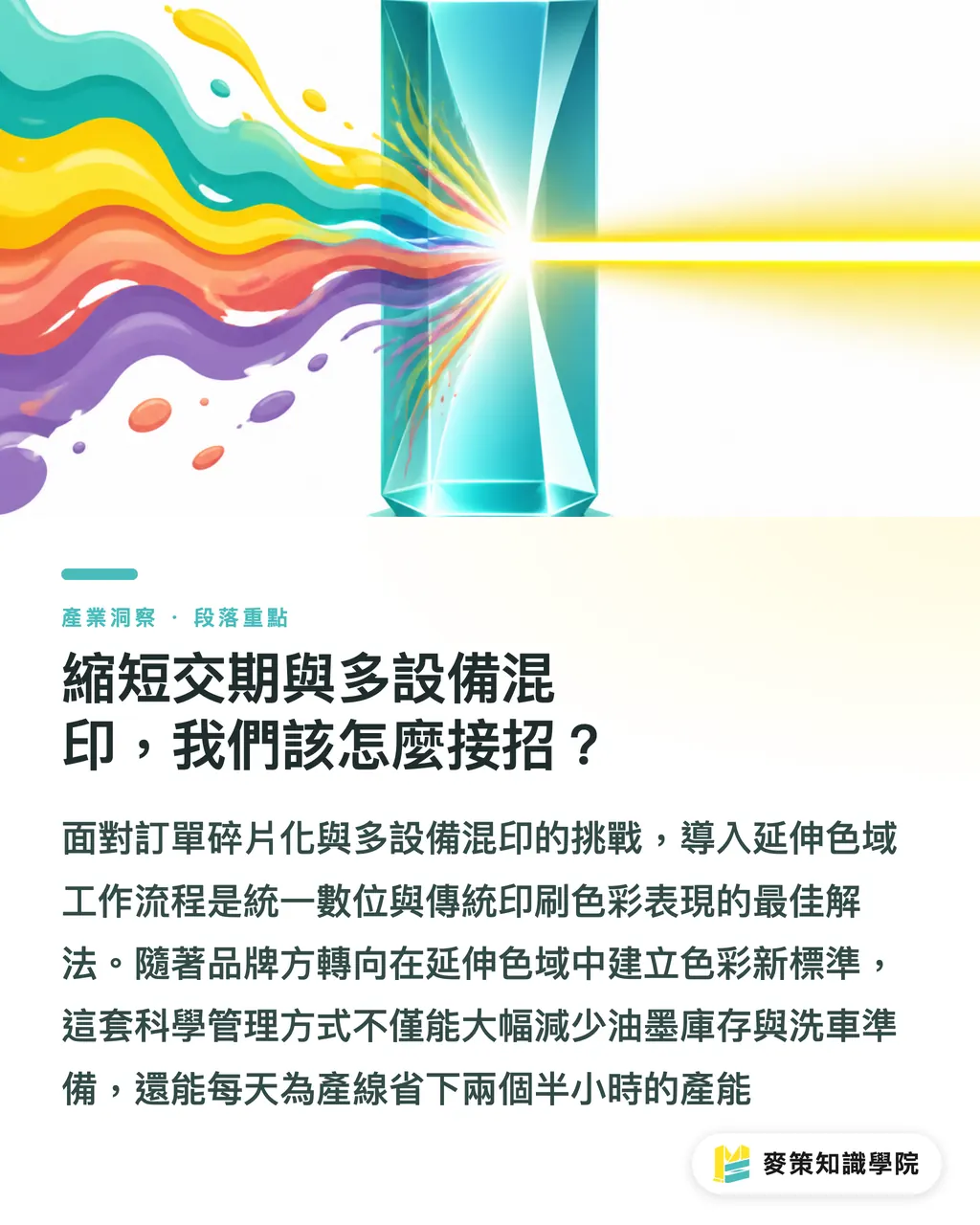 縮短交期與多設備混印，我們該怎麼接招？｜忽略包裝色差標準升級，小心「差不多」吃掉你的印刷利潤 段落重點