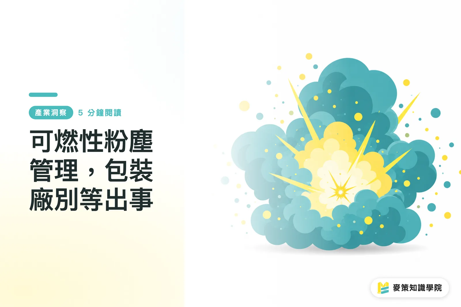 可燃性粉塵管理，包裝廠別等出事