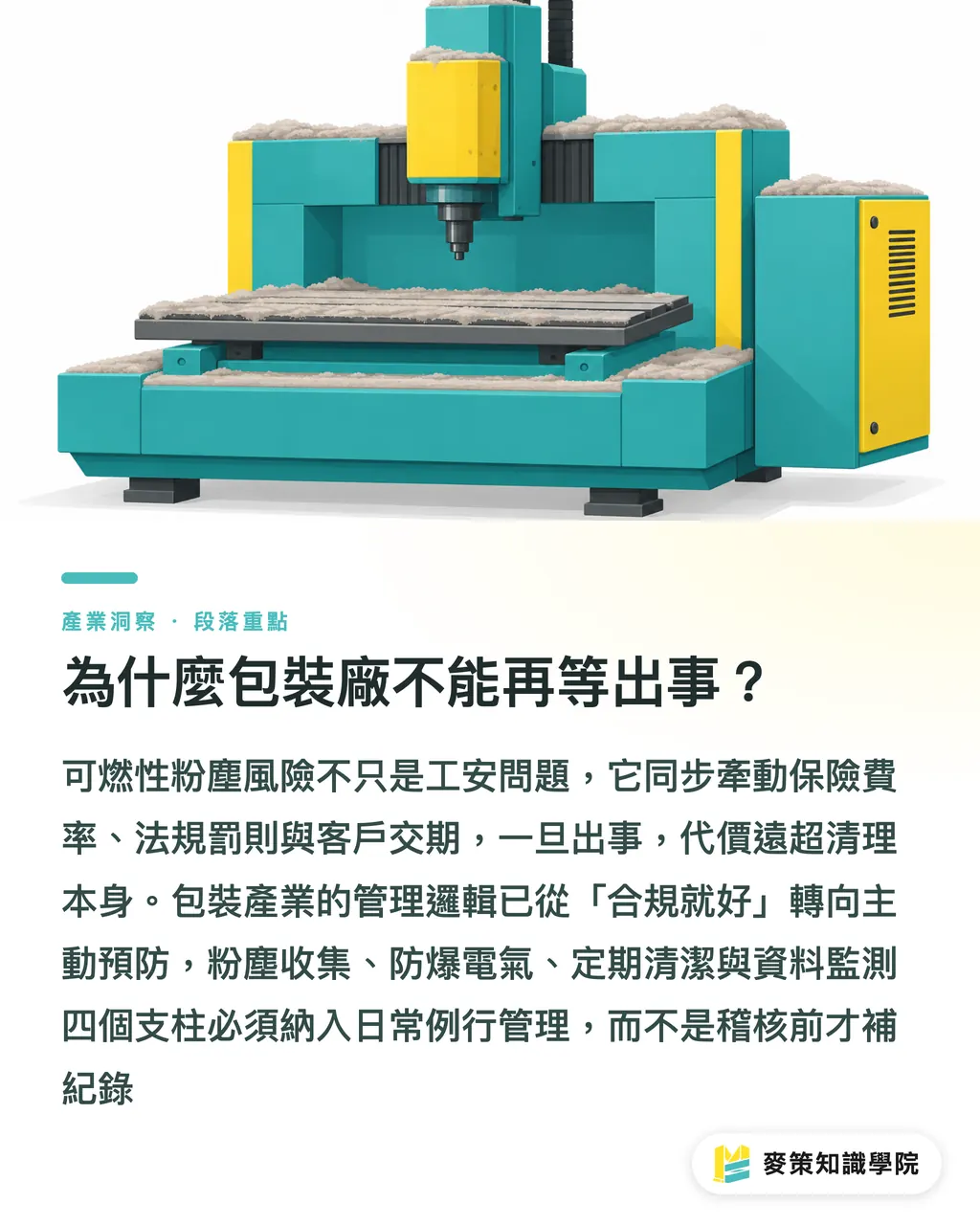 為什麼包裝廠不能再等出事?|可燃性粉塵管理,包裝廠別等出事 段落重點