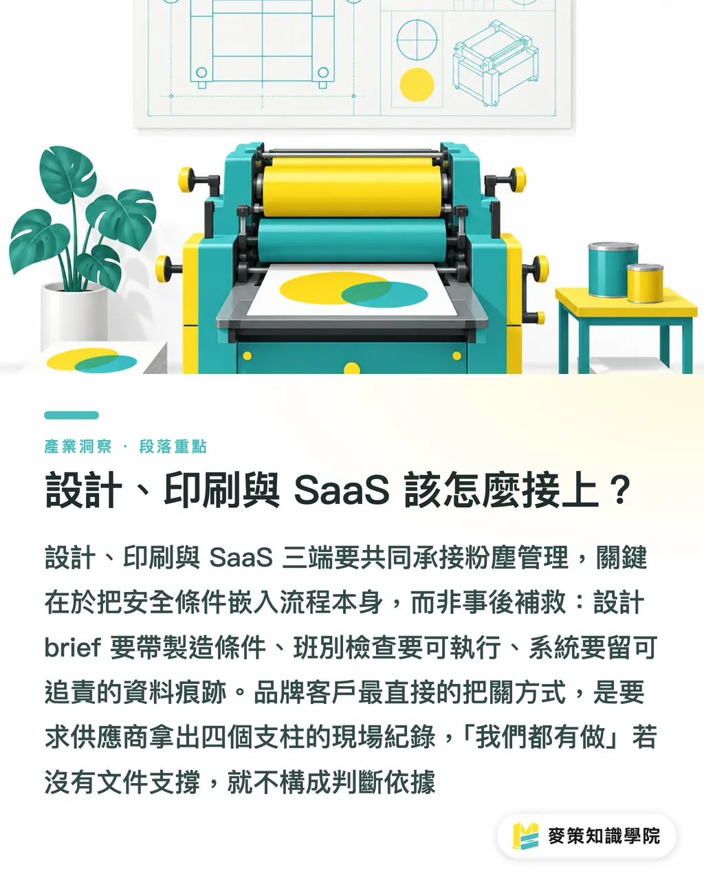 設計、印刷與 SaaS 該怎麼接上？｜可燃性粉塵管理，包裝廠別等出事 段落重點