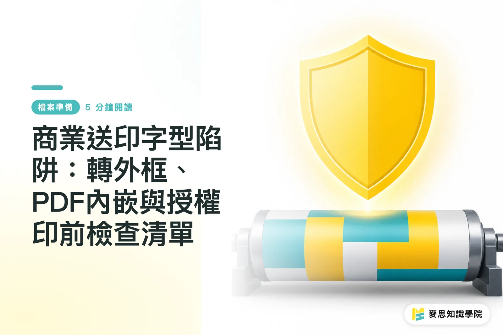 商業送印字型陷阱：轉外框、PDF內嵌與授權印前檢查清單