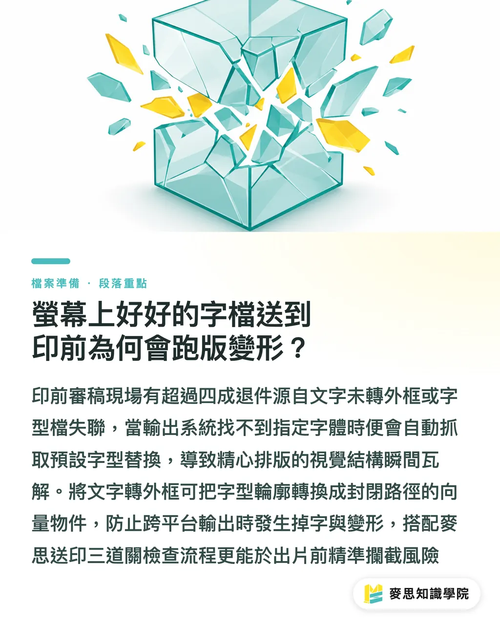 螢幕上好好的字檔送到印前為何會跑版變形？｜商業送印字型陷阱：轉外框、PDF內嵌與授權印前檢查清單 段落重點