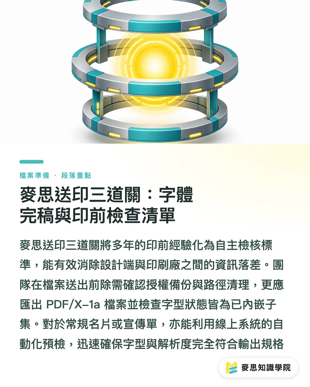 麥思送印三道關：字體完稿與印前檢查清單｜商業送印字型陷阱：轉外框、PDF內嵌與授權印前檢查清單 段落重點