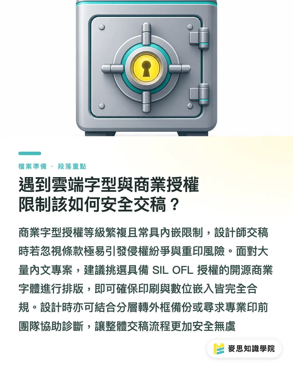 遇到雲端字型與商業授權限制該如何安全交稿？｜商業送印字型陷阱：轉外框、PDF內嵌與授權印前檢查清單 段落重點