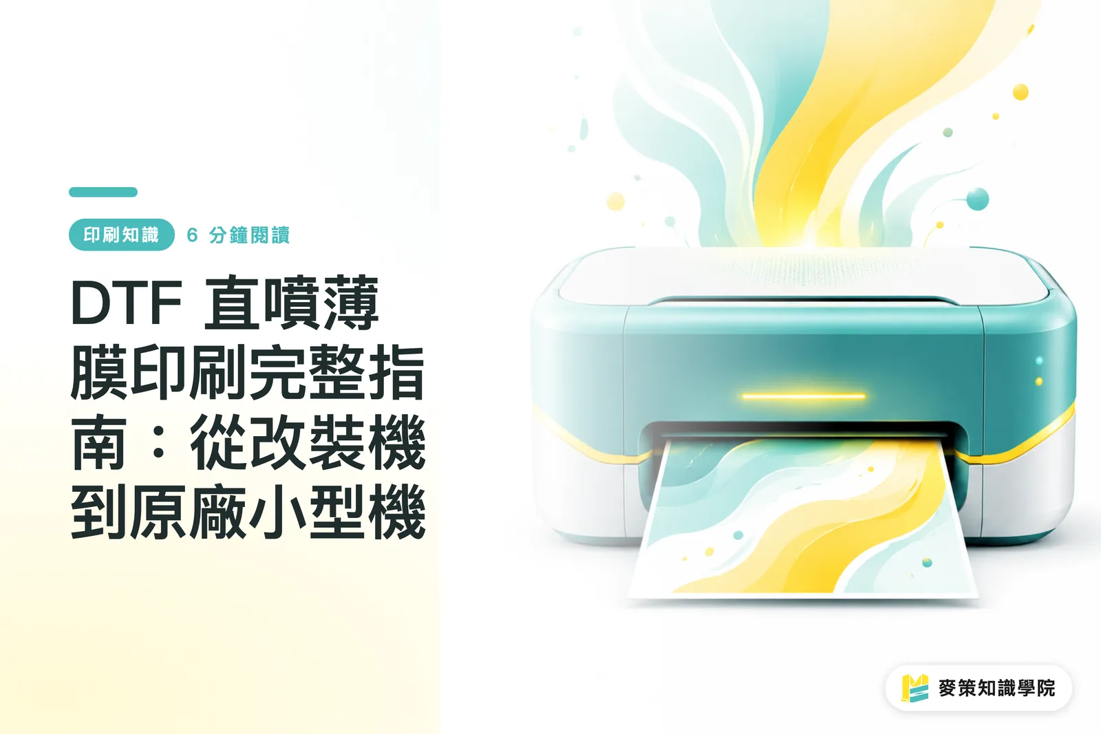 DTF 直噴薄膜印刷完整指南：從改裝機到原廠小型機