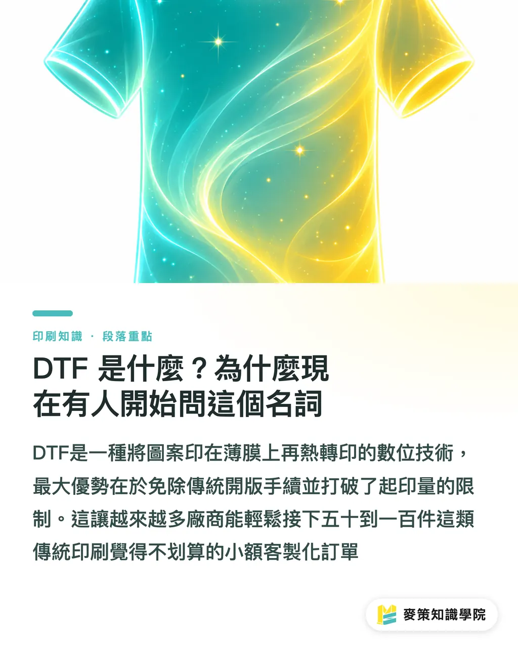 DTF 是什麼？為什麼現在有人開始問這個名詞｜DTF 直噴薄膜印刷完整指南：從改裝機到原廠小型機 段落重點