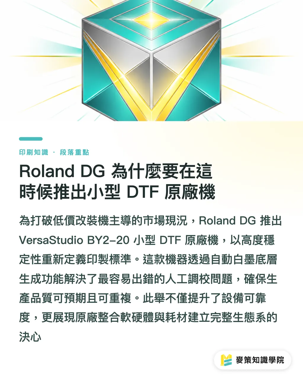 Roland DG 為什麼要在這時候推出小型 DTF 原廠機｜DTF 直噴薄膜印刷完整指南：從改裝機到原廠小型機 段落重點
