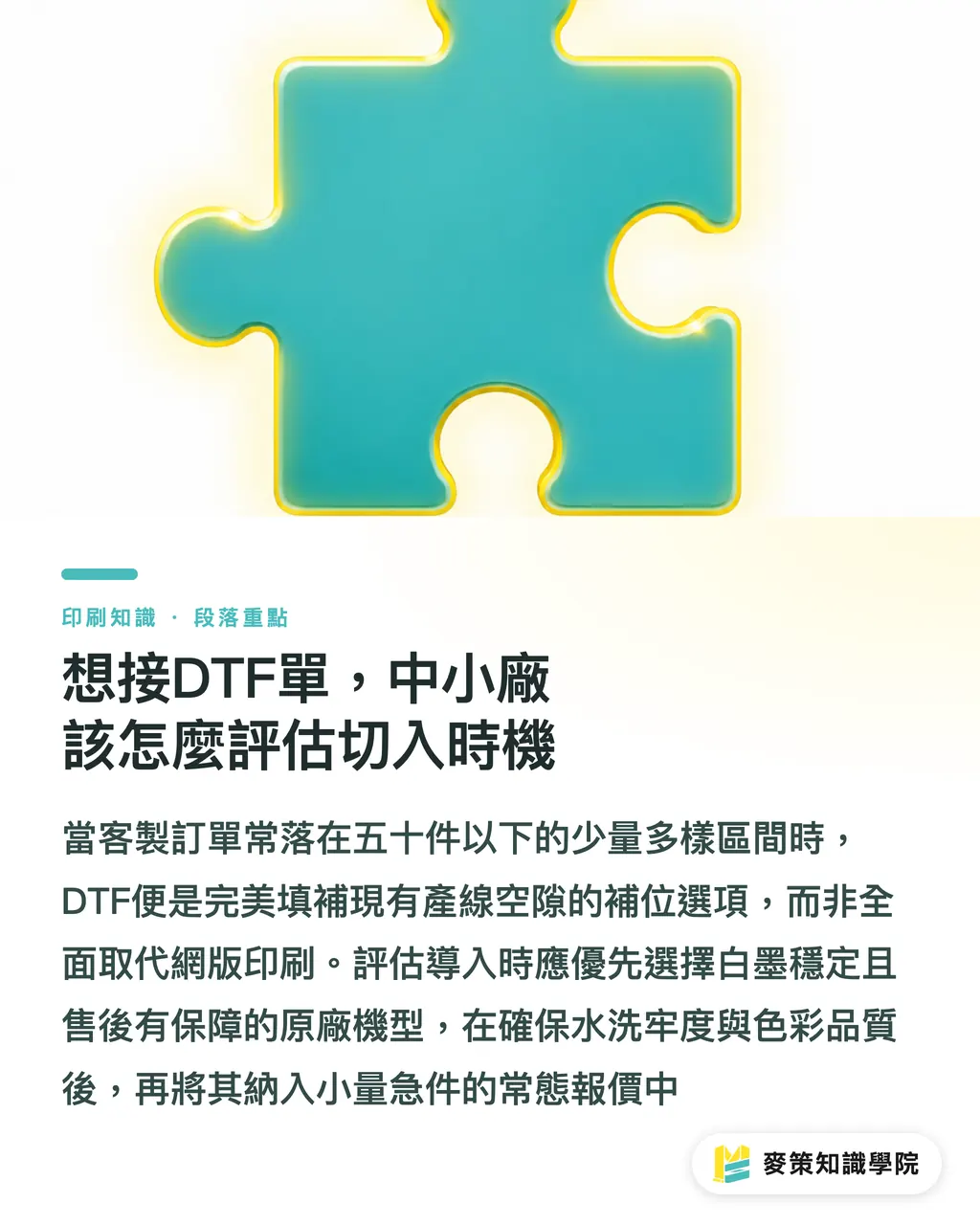 想接DTF單，中小廠該怎麼評估切入時機｜DTF 直噴薄膜印刷完整指南：從改裝機到原廠小型機 段落重點