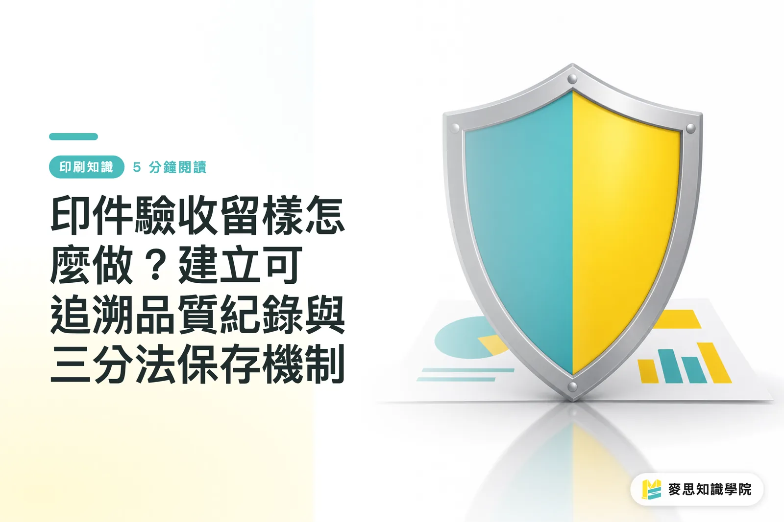 印件驗收留樣怎麼做?建立可追溯品質紀錄與三分法保存機制