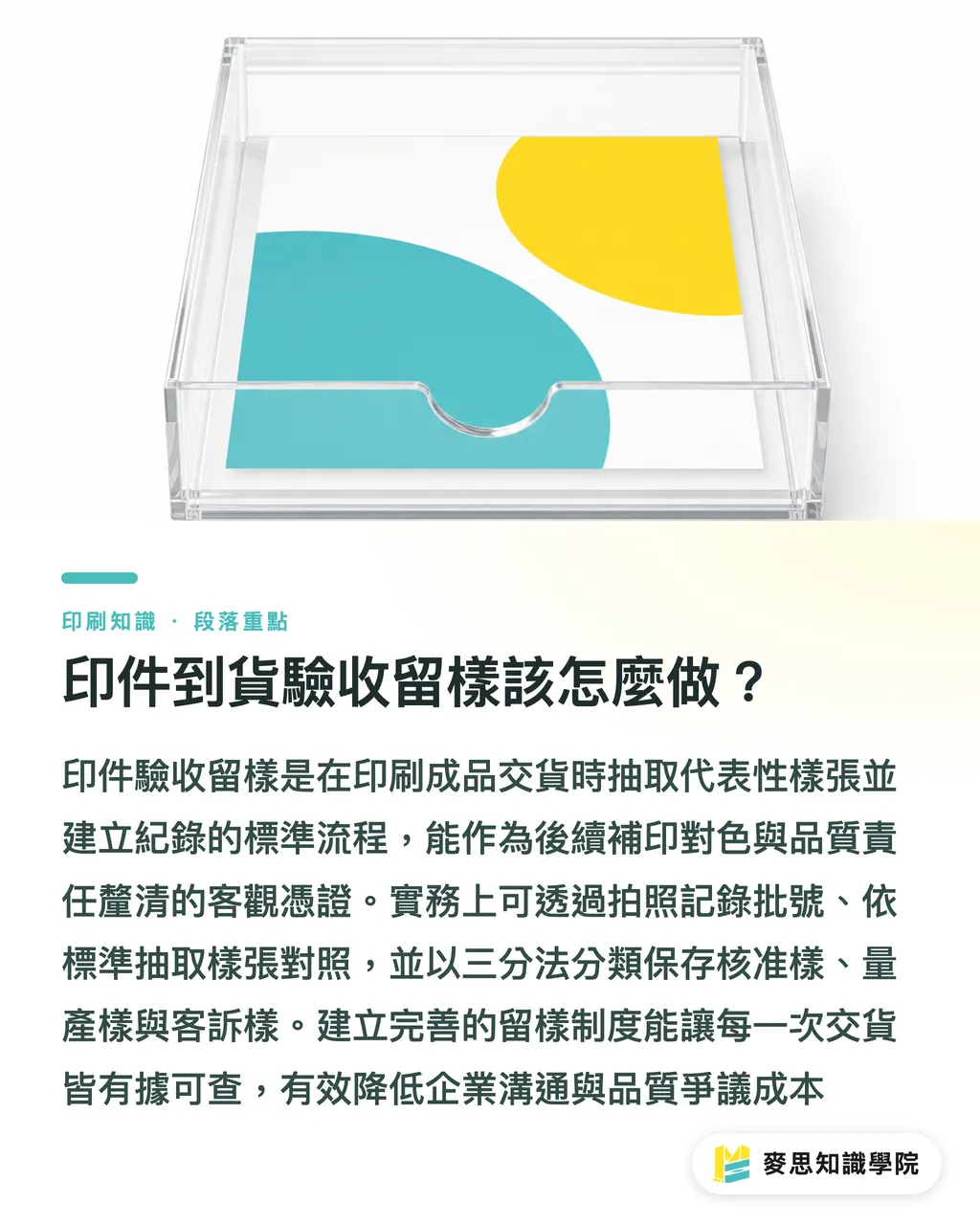 印件到貨驗收留樣該怎麼做？｜印件驗收留樣怎麼做？建立可追溯品質紀錄與三分法保存機制 段落重點