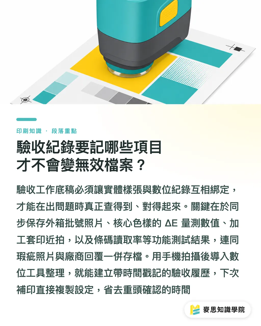 驗收紀錄要記哪些項目才不會變無效檔案?|印件驗收留樣怎麼做?建立可追溯品質紀錄與三分法保存機制 段落重點