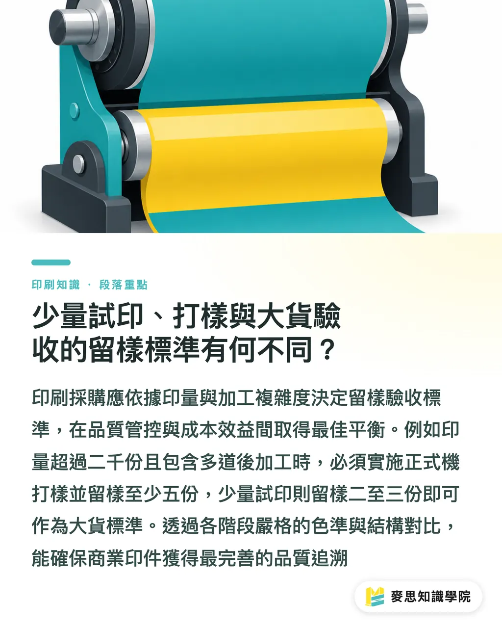 少量試印、打樣與大貨驗收的留樣標準有何不同？｜印件驗收留樣怎麼做？建立可追溯品質紀錄與三分法保存機制 段落重點