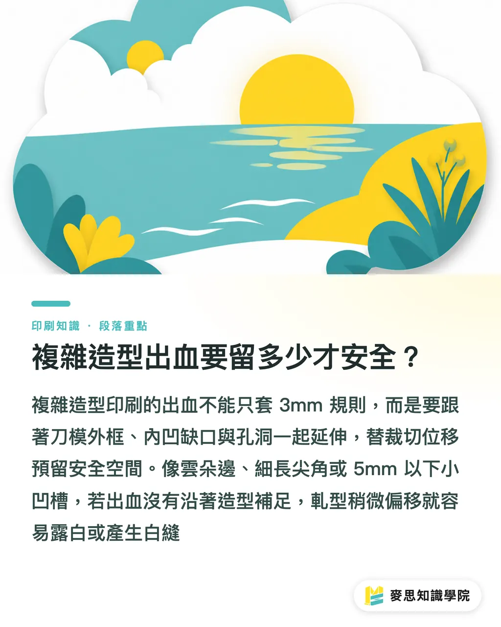 複雜造型出血要留多少才安全？｜刀模對不準怎麼救 段落重點