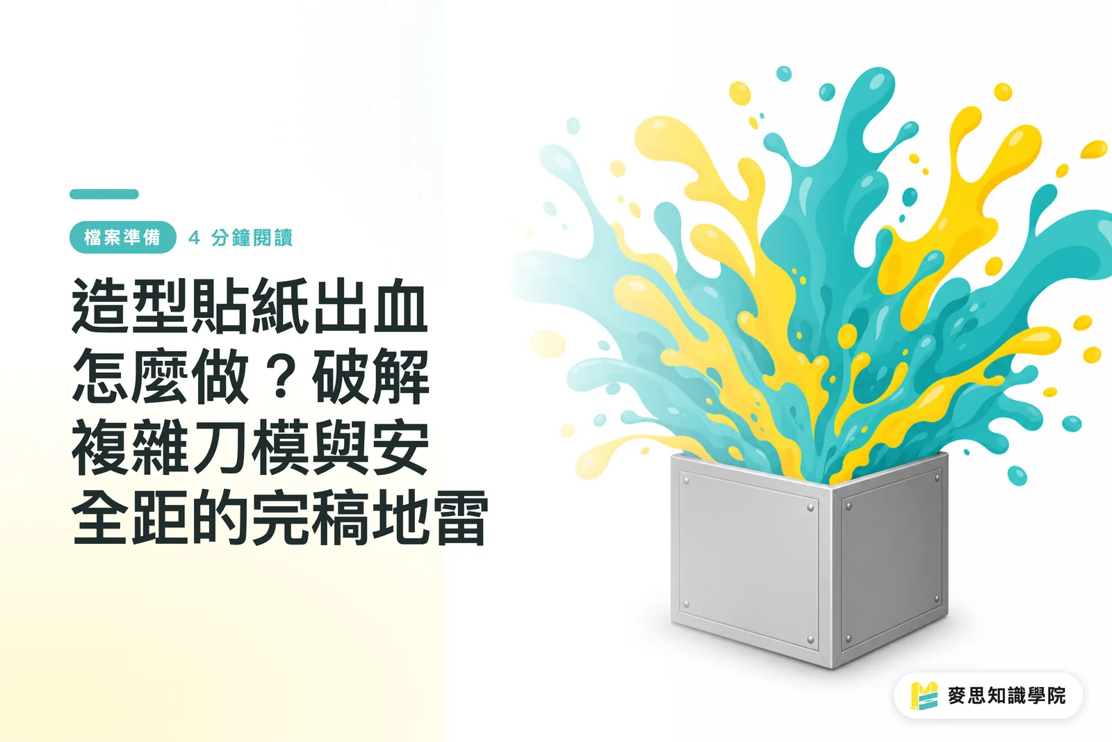 造型貼紙出血怎麼做？破解複雜刀模與安全距的完稿地雷