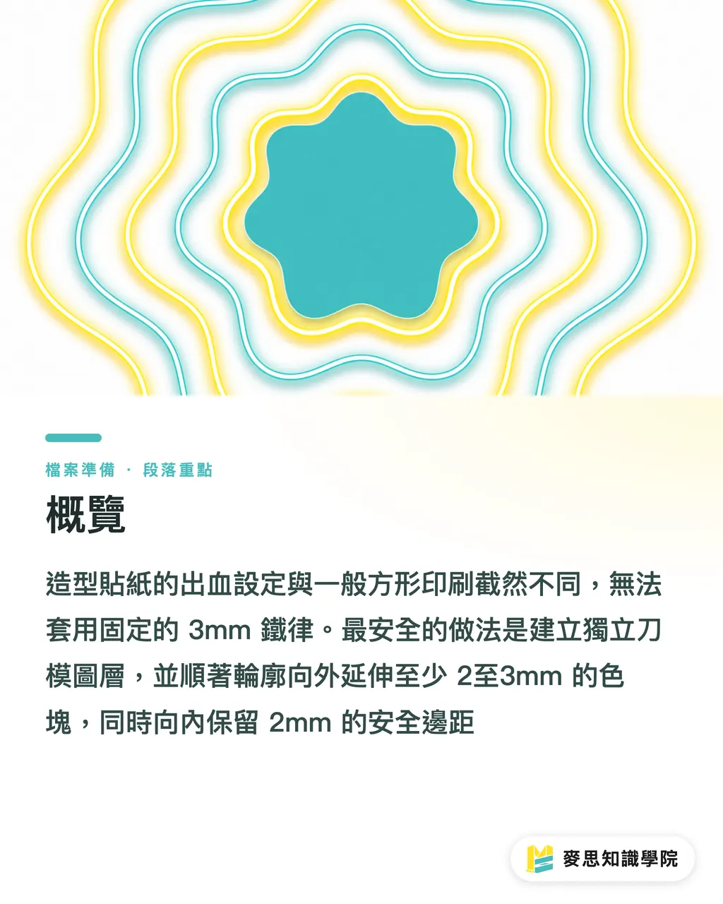 概覽｜造型貼紙出血怎麼做？破解複雜刀模與安全距的完稿地雷 段落重點