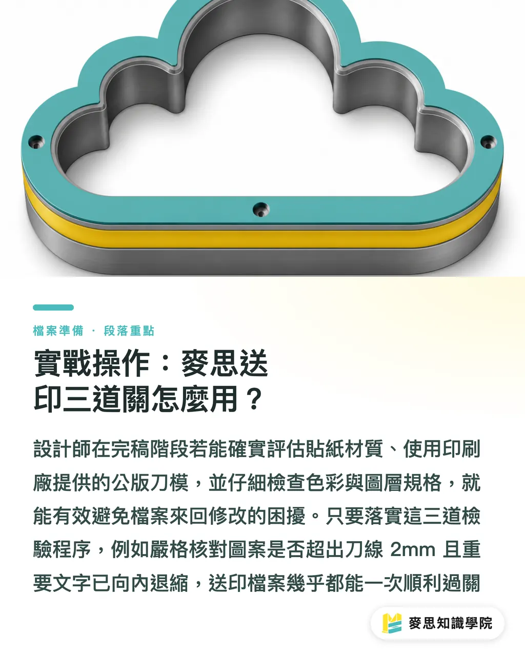 實戰操作:麥思送印三道關怎麼用?|造型貼紙出血怎麼做?破解複雜刀模與安全距的完稿地雷 段落重點