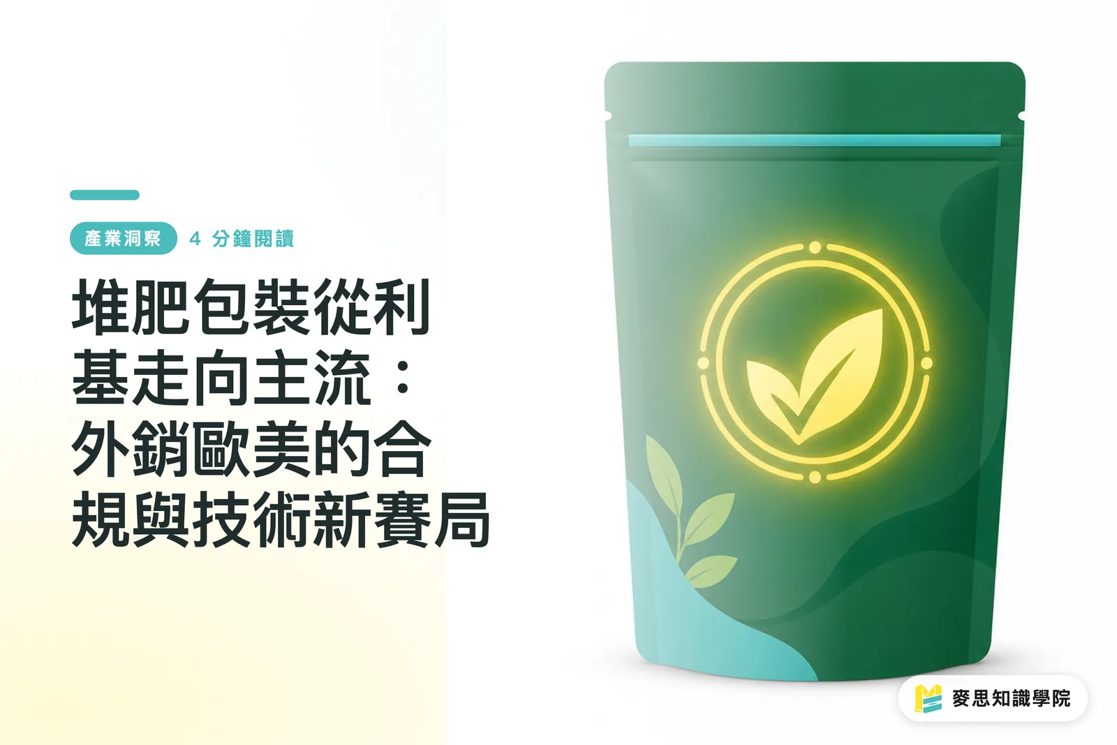 堆肥包裝從利基走向主流：外銷歐美的合規與技術新賽局