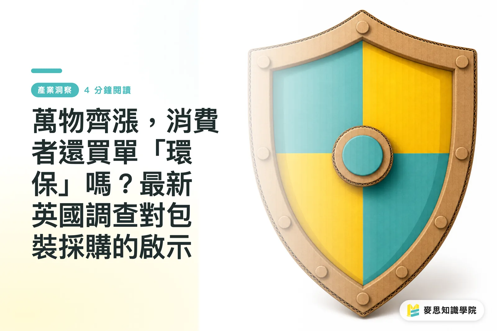 萬物齊漲,消費者還買單「環保」嗎?最新英國調查對包裝採購的啟示