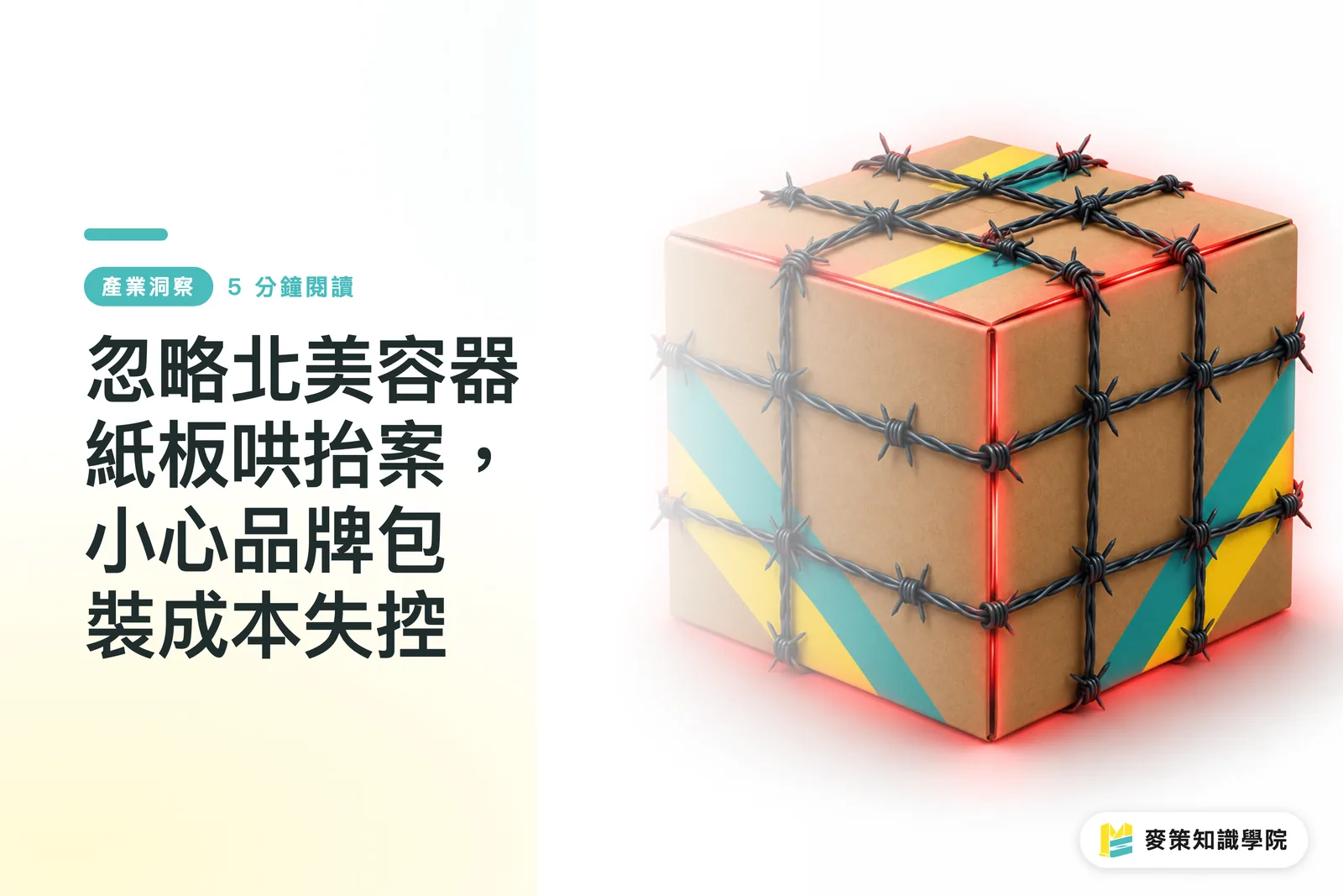忽略北美容器紙板哄抬案，小心品牌包裝成本失控