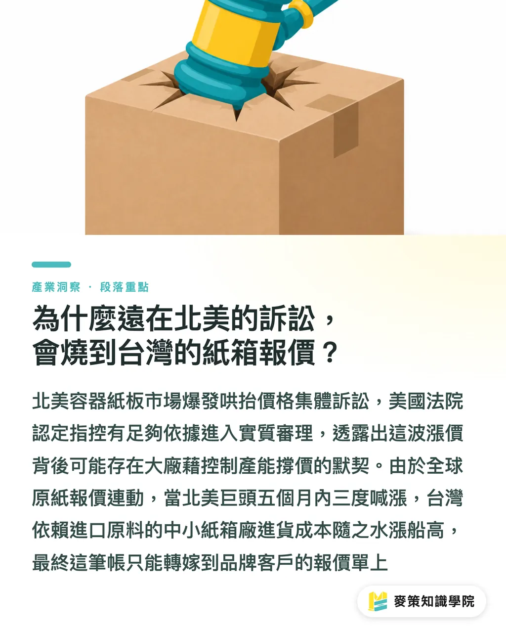 為什麼遠在北美的訴訟,會燒到台灣的紙箱報價?|忽略北美容器紙板哄抬案,小心品牌包裝成本失控 段落重點