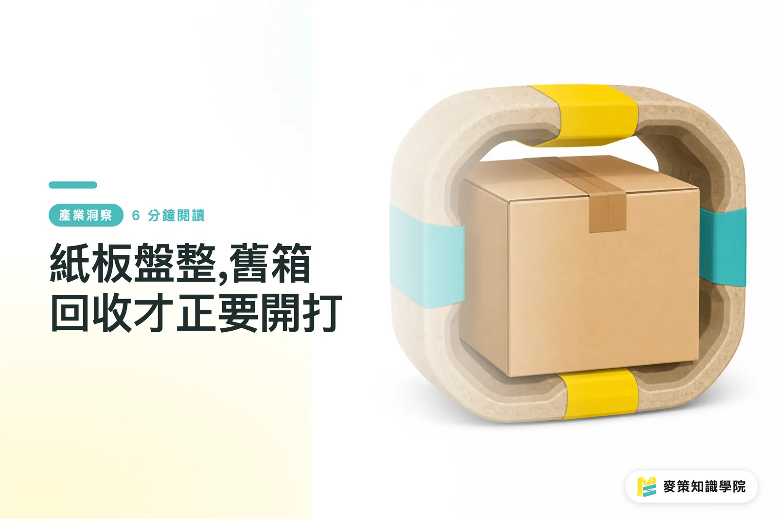 紙板盤整,舊箱回收才正要開打
