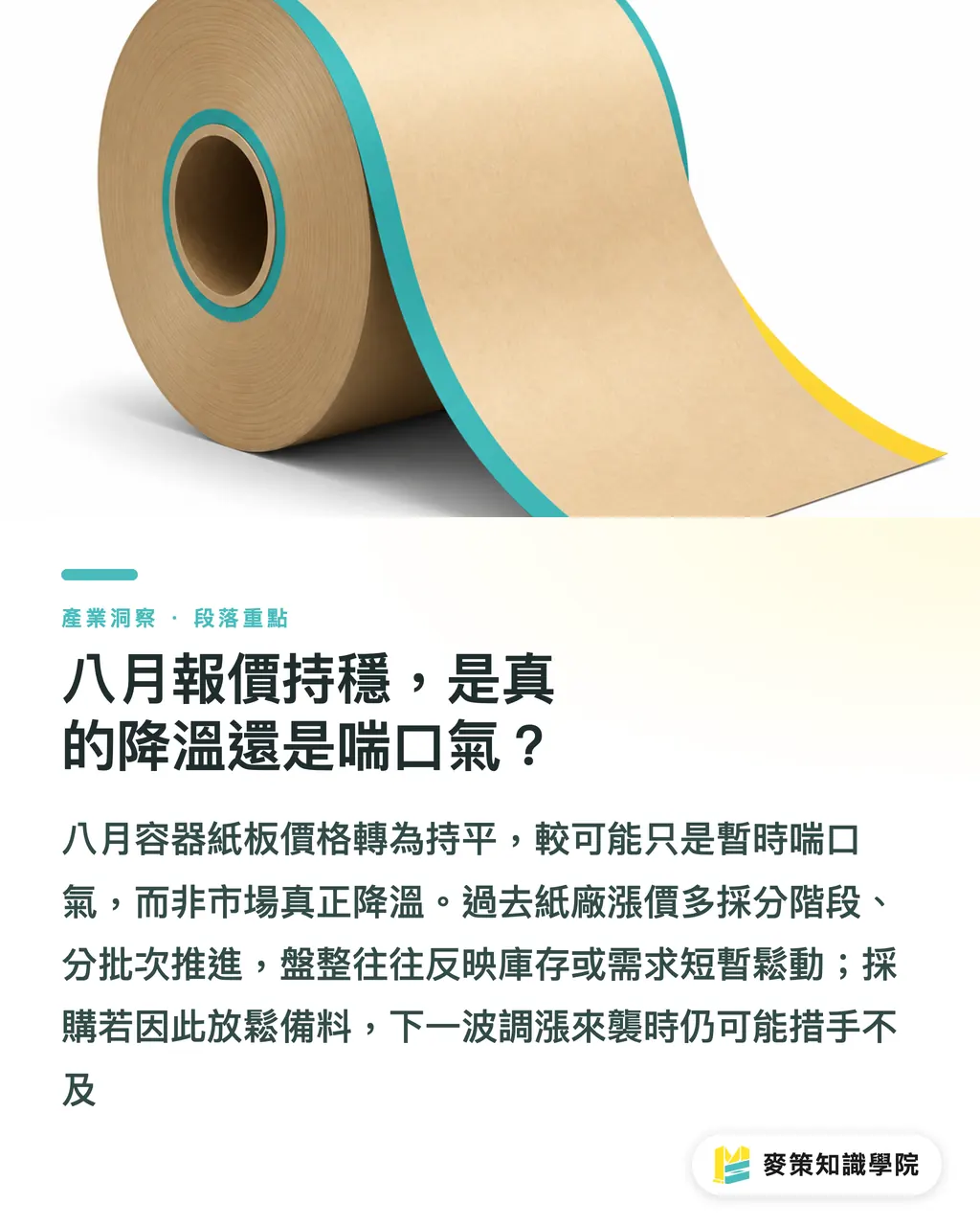 八月報價持穩,是真的降溫還是喘口氣?|紙板盤整,舊箱回收才正要開打 段落重點