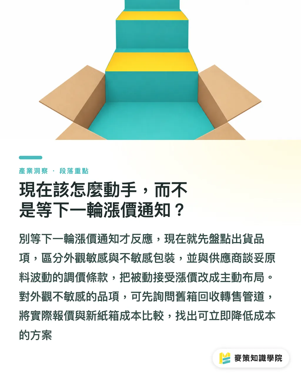 現在該怎麼動手，而不是等下一輪漲價通知？｜紙板盤整,舊箱回收才正要開打 段落重點