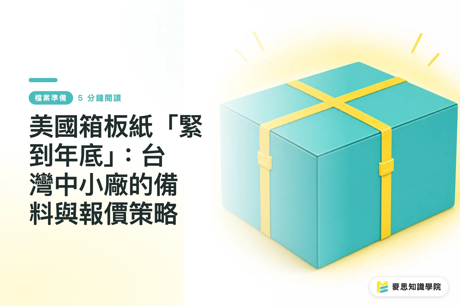 美國箱板紙「緊到年底」:台灣中小廠的備料與報價策略