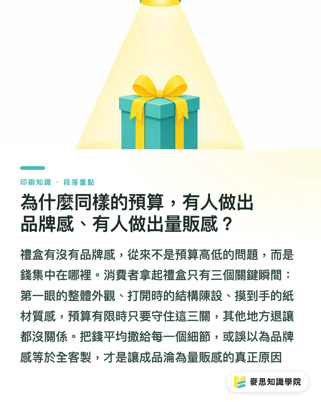 為什麼同樣的預算,有人做出品牌感、有人做出量販感?|預算有限怎麼做企業禮盒?從公版微客製到全客製的採購決策指南 段落重點