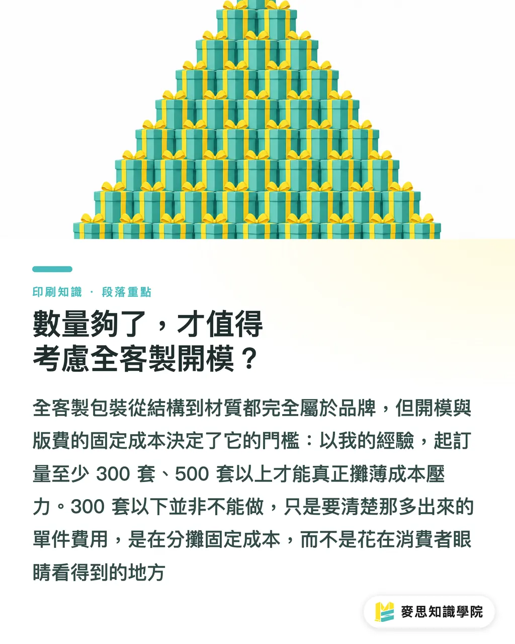 數量夠了，才值得考慮全客製開模？｜預算有限怎麼做企業禮盒？從公版微客製到全客製的採購決策指南 段落重點