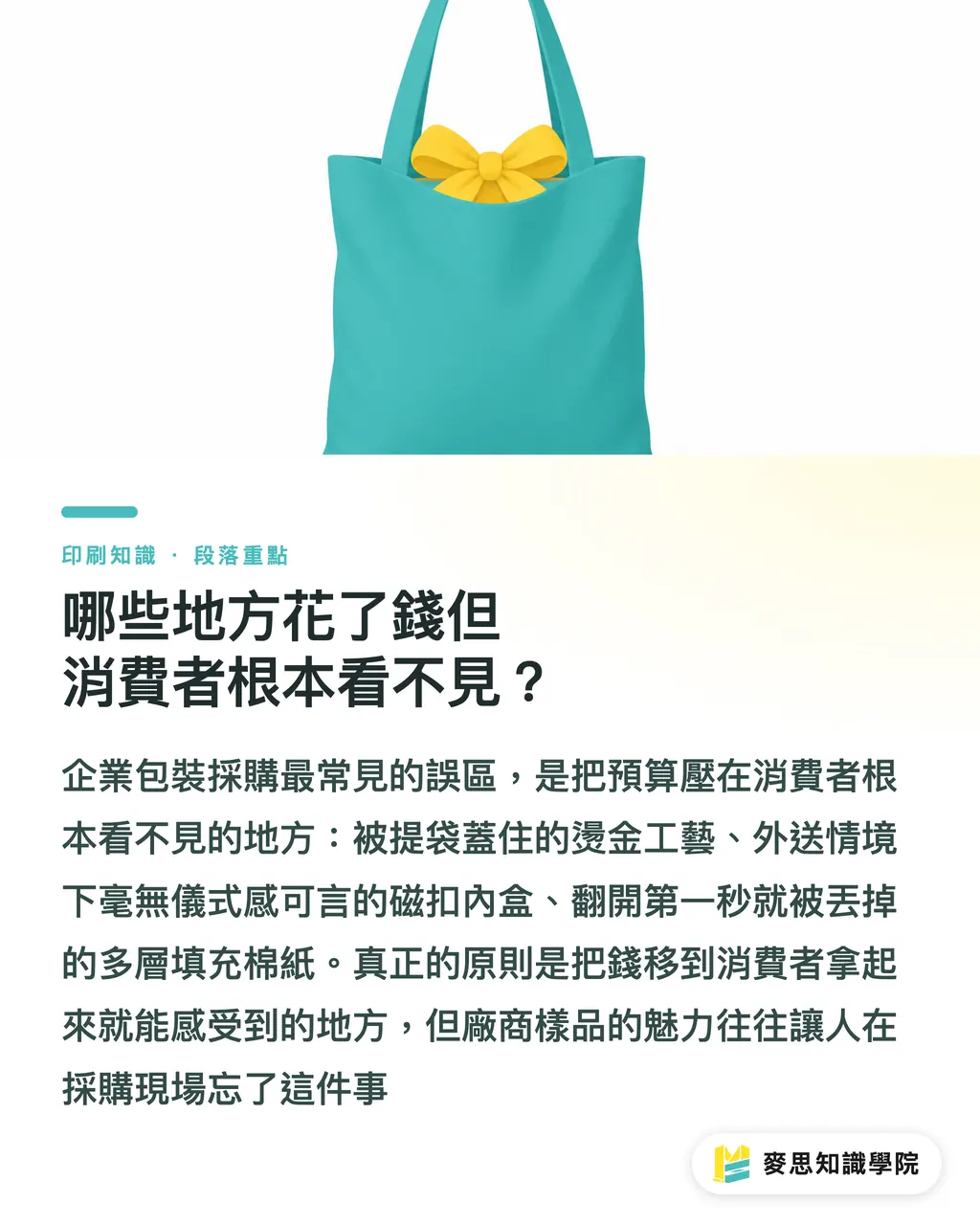 哪些地方花了錢但消費者根本看不見？｜預算有限怎麼做企業禮盒？從公版微客製到全客製的採購決策指南 段落重點