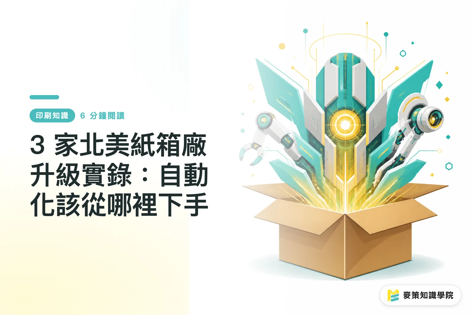 3 家北美紙箱廠升級實錄:自動化該從哪裡下手