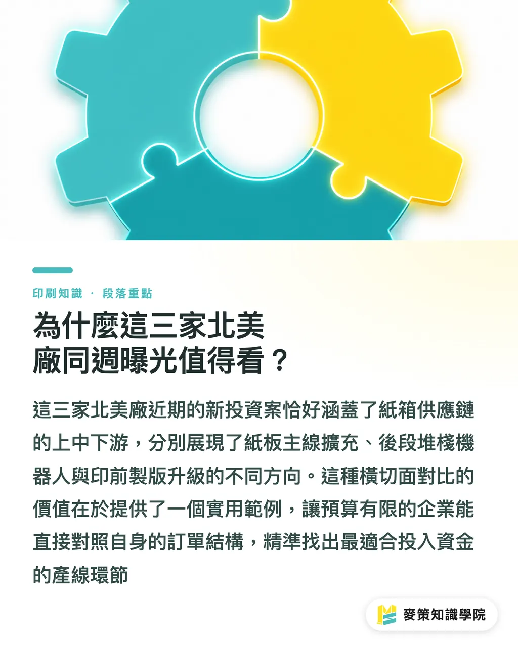 為什麼這三家北美廠同週曝光值得看？｜3 家北美紙箱廠升級實錄：自動化該從哪裡下手 段落重點